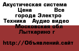 Акустическая система BBK › Цена ­ 2 499 - Все города Электро-Техника » Аудио-видео   . Московская обл.,Лыткарино г.